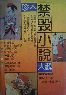 珍本禁毁小说大观