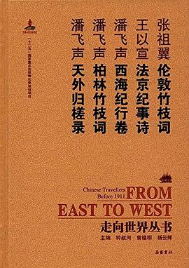 伦敦竹枝词 法京纪事诗 西海纪行卷 柏林竹枝词 天外归槎录