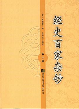 经史百家杂钞