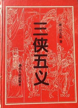 三侠五义