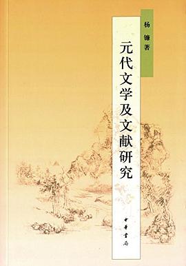 元代文学及文献研究
