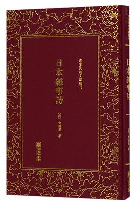 日本杂事诗