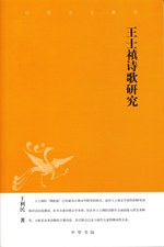 王士禛诗歌研究