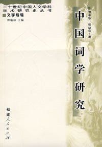 中国词学研究