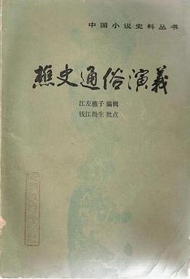 樵史通俗演义