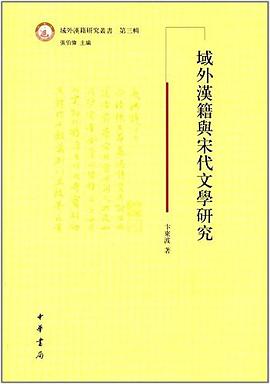 域外汉籍与宋代文学研究
