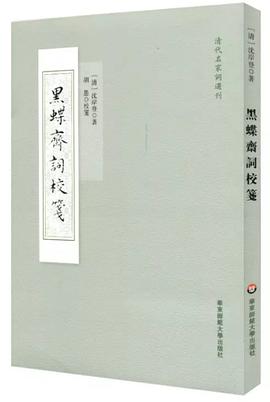 黑蝶斋词校笺