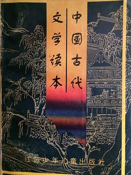 中国古代文学读本（江苏少儿版）