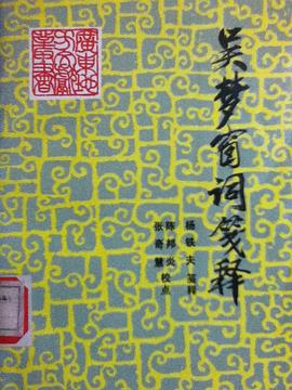 吴梦窗词笺释