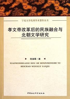 孝文帝改革后的民族融合与北朝文学研究