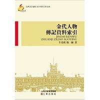 金代人物传记资料索引