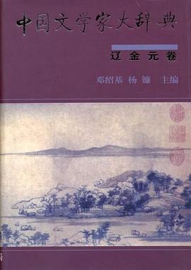 中国文学家大辞典（辽金元卷）