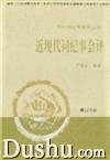 近现代词纪事会评
