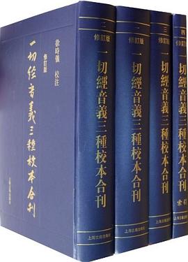 一切经音义三种校本合刊（修订本）
