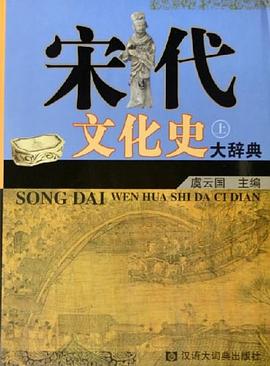 宋代文化史大辞典（上下两册）