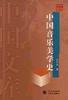 中国音乐美学史上下