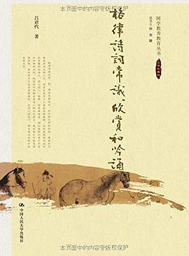 格律诗词常识、欣赏和吟诵