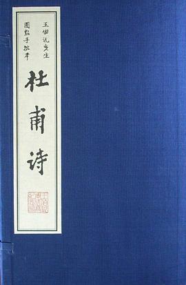 王伯沆批点杜甫诗