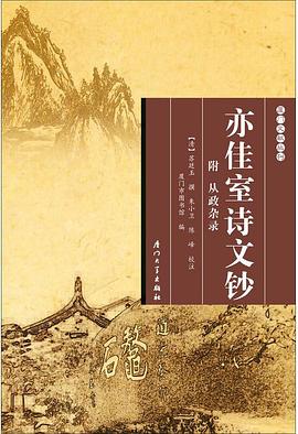 亦佳室诗文钞