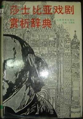 莎士比亚戏剧赏析辞典