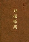 郑振铎集