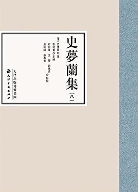 史梦兰集