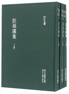 彭孫遹集（全三册）