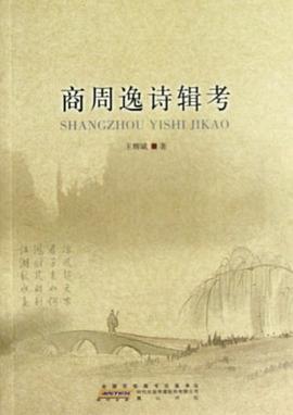 商周逸诗辑考
