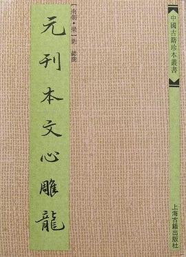 元刊本文心雕龙