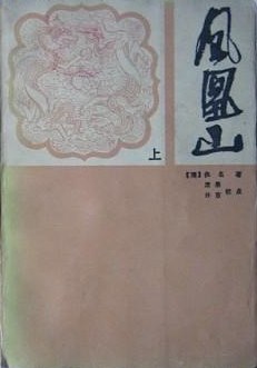 凤凰山（上下）