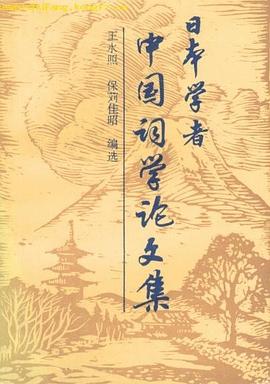 日本学者中国词学论文集