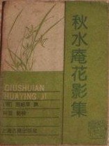 秋水庵花影集