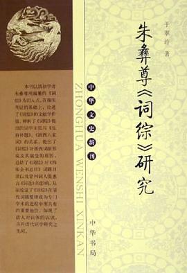 朱彝尊《词综》研究