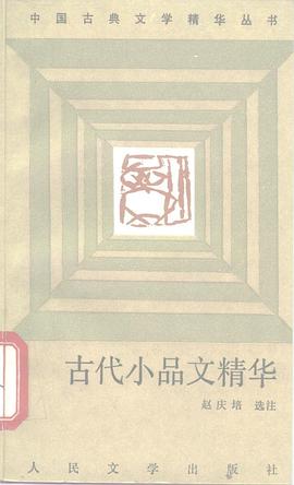 古代小品文精华