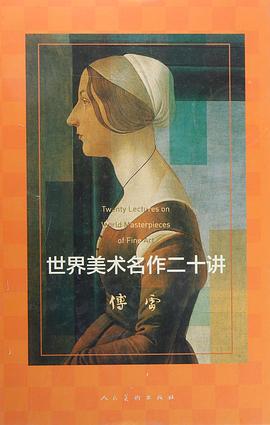 世界美术名作二十讲