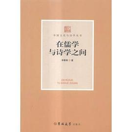 在儒学与诗学之间