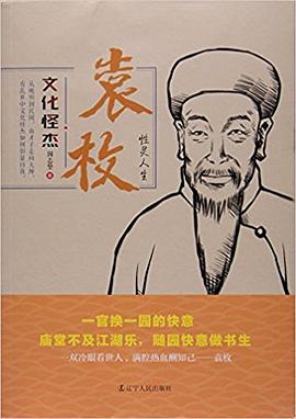 文化怪杰袁枚