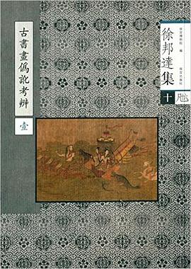 古书画伪讹考辩(壹)