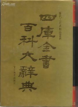 四库全书百科大辞典