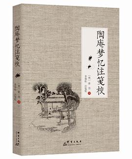 陶庵梦忆注笺校