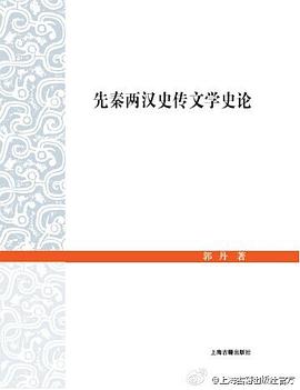 先秦两汉史传文学史论