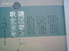 识匡斋全集 歌宜室集