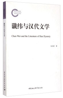 谶纬与汉代文学