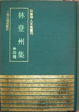 林登州集（外四种）