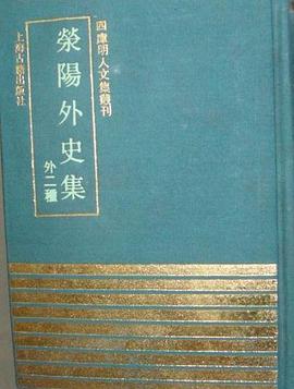 荥阳外史集（外二种）