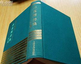 薜荔园诗集（外三种）