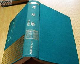 考功集（外三种）