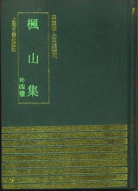 枫山集（外四种）