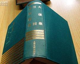 大复集 洹词 庄渠遗书