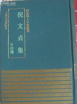 倪文贞集（外四种）